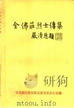 金佛庄烈士传集（ PDF版）