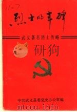 烈士的丰碑  武义著名烈士传略（ PDF版）