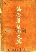 潘漠华纪念文集（1985 PDF版）