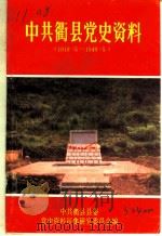 中共衢县党史资料  1919.5-1949.5（ PDF版）