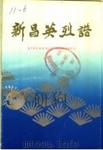 新昌英烈谱（1991 PDF版）