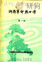 浙南革命烈士传 第1辑 1984 PDF电子版封面 中共温州市委党史资料征集研究办公室编