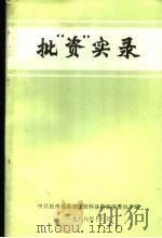 批“资”实录 1988 PDF电子版封面 中共沧州地委党史资料征集编审委员会编