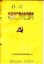 中国共产党文安县党史  1945年-1949年（ PDF版）