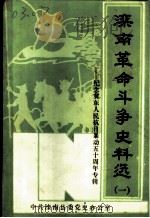 滦南革命斗争史料选  1  纪念冀东人民抗日暴动五十周年专辑（1988 PDF版）