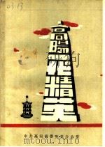 高阳一代精英（1986 PDF版）