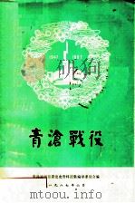 青沧战役（1987 PDF版）