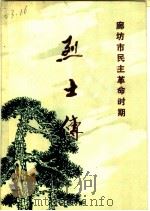 廊坊市民主革命时期 烈士传 1989 PDF电子版封面