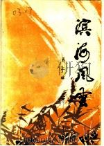 滨海风云  第2辑（1984 PDF版）