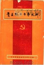 青县抗日斗争史料 1993 PDF电子版封面 刘茂才主编;刘传瑞,何靖,刘佳馥,李秋艳编辑;宋洪喜,施万幸