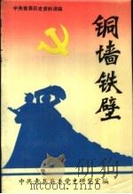 中共青县历史资料选辑  铜墙铁壁   1991  PDF电子版封面    中国共产党青县委员会党史研究室编 