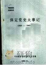 保定党史大事记  1919-1949（1988 PDF版）