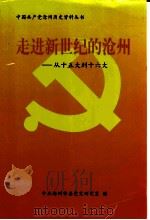 走进新世纪的沧州：从十五大到十六大（ PDF版）