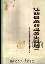 迁西县革命斗争史料选  1（1984 PDF版）