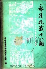 永清抗战十八周：纪念抗日战争爆发五十周年（ PDF版）