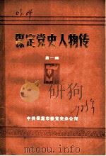 保定党史人物传 第1辑 1985 PDF电子版封面