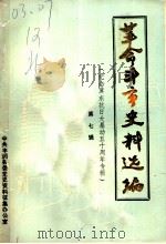 革命斗争史料选编  纪念冀东抗日大暴动五十周年专辑  第7辑（1988 PDF版）