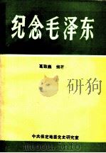纪念毛泽东 1993 PDF电子版封面 葛致巍编著