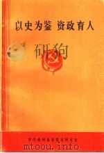 以史为鉴  资政育人（ PDF版）