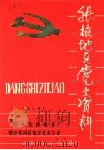 张掖地区党史资料  第7辑（1990 PDF版）