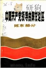 中国共产党领导的陕甘边区 陈龙部分 PDF电子版封面 中共庆阳地委党史资料征集办公室