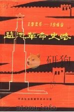 盐池革命史略  1926-1949（1986 PDF版）