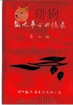 盐池革命回忆录  第2辑（1988 PDF版）