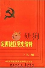 定西地区党史资料汇编  上集（1989 PDF版）