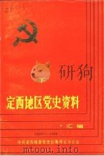 定西地区党史资料汇编  1924-1949  下集（1989 PDF版）