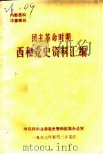 民主革命时期  西和党史资料汇编（1987 PDF版）