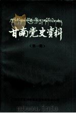 甘南党史资料  第1辑（1988 PDF版）