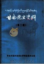 甘南党史资料  第2辑（1989 PDF版）