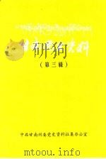 甘南党史资料  第3辑（ PDF版）