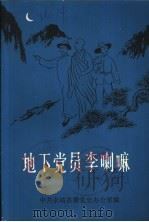 地下党员李喇嘛（1986 PDF版）
