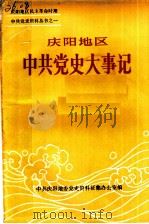 庆阳地区中共党史大事记（1990 PDF版）