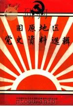 固原地区  党史资料选辑  1（1987 PDF版）
