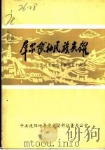 群众领袖  民族英雄：纪念刘志丹烈士牺牲五十周年（ PDF版）