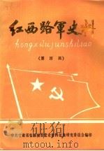 红西路军史料  第4辑（1987 PDF版）