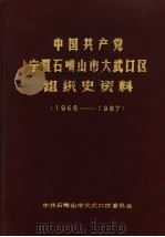 中国共产党宁夏石嘴山市大武口区组织史资料 1966-1987 1988 PDF电子版封面 中共石嘴山市大武口区委员会