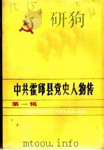 中共霍邱县党史人物 1987 PDF电子版封面 中共霍邱县委党史工作委员会办公室编
