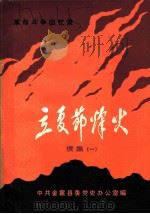 革命斗争回忆录 立夏节烽火 续集一 纪念立夏节起义五十六周年 1985 PDF电子版封面 中共金寨县委党史办公室