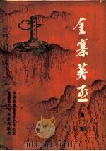 金寨英烈  第2辑（1985 PDF版）