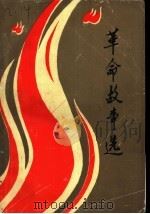 革命故事选（1987 PDF版）