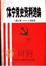 休宁党史资料选编  1919-1949（1989 PDF版）