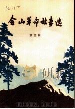 含山革命故事选  第3辑（1989 PDF版）