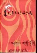 巢县革命斗争故事选（ PDF版）