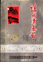 请水寨暴动 1983 PDF电子版封面 中共安庆地委党史资料征集小组,中共岳西县委党史资料征集小组编