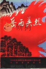 岳西英烈  第1辑（1986 PDF版）