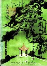 凉亭乡革命斗争史资料 1930年-1950年 1986 PDF电子版封面 中共岳西县凉亭乡委员会编