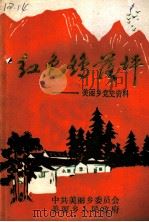 红色鹞落坪:岳西县美丽乡党史资料选编 1989 PDF电子版封面 中共岳西县美丽乡委员会,岳西县美丽乡人民政府